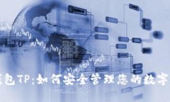 冷钱包TP:如何安全管理您的数字资产