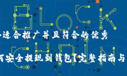 思考一个适合推广并且符合的优秀
USDT如何安全提现到钱包?完整指南与注意事项