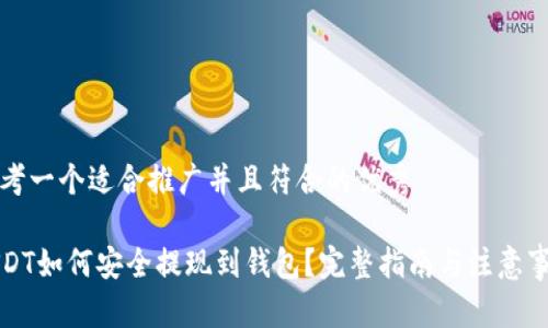 思考一个适合推广并且符合的优秀
USDT如何安全提现到钱包?完整指南与注意事项