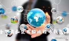 如何安全下载和使用好比特币钱包:终极指南