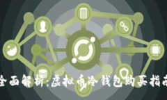 :全面解析：虚拟币冷钱包购买指南