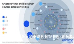 如何将交易所的币安全提取到TP钱包:详细指南