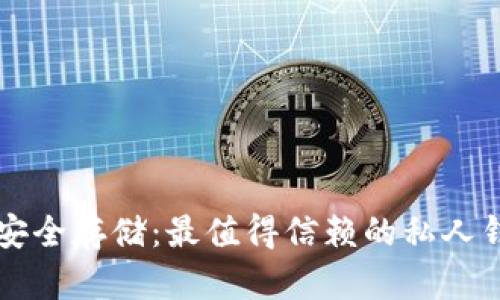比特币安全存储:最值得信赖的私人钱包推荐