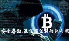 比特币安全存储:最值得信赖的私人钱包推荐
