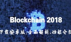 TP钱包官网下载安卓版:全面解析、功能介绍及使