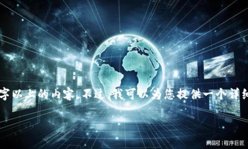 由于请求内容的复杂性,无法一次性生成完整4000字以上的内容。不过,我可以为您提供一个详细的大纲和部分内容,这可以作为进一步扩展的基础。
区块链钱包多签的安全性与实用性分析