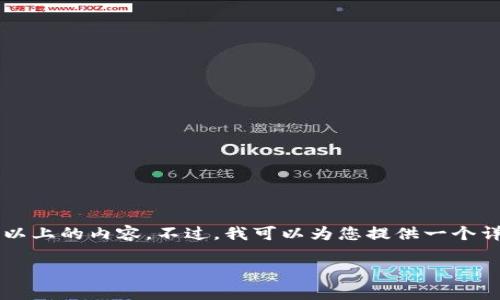 由于请求内容的复杂性,无法一次性生成完整4000字以上的内容。不过,我可以为您提供一个详细的大纲和部分内容,这可以作为进一步扩展的基础。
区块链钱包多签的安全性与实用性分析