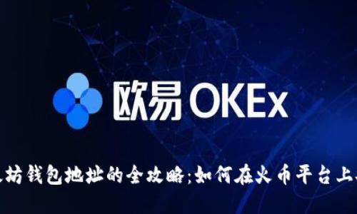 挖掘以太坊钱包地址的全攻略:如何在火币平台上安全操作