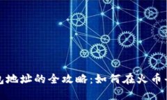 挖掘以太坊钱包地址的全攻略:如何在火币平台