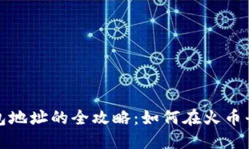 挖掘以太坊钱包地址的全攻略:如何在火币平台上安全操作