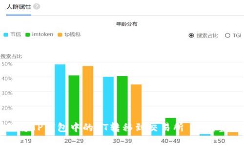 如何将TP钱包中的HT转移到交易所 | 完整指南