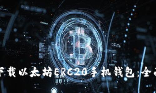 如何下载以太坊ERC20手机钱包:全面指南