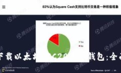 如何下载以太坊ERC20手机钱包:全面指南