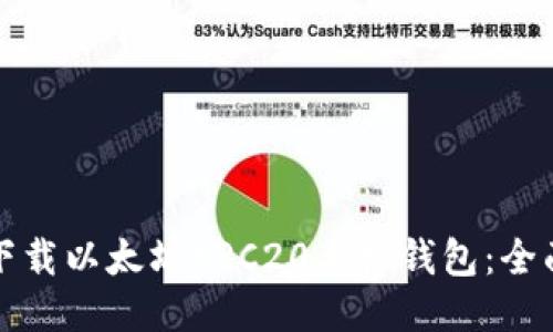 如何下载以太坊ERC20手机钱包:全面指南