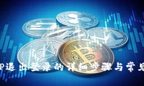 TP钱包APP退出登录的详细步骤与常见问题解答