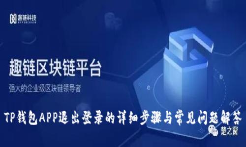 TP钱包APP退出登录的详细步骤与常见问题解答