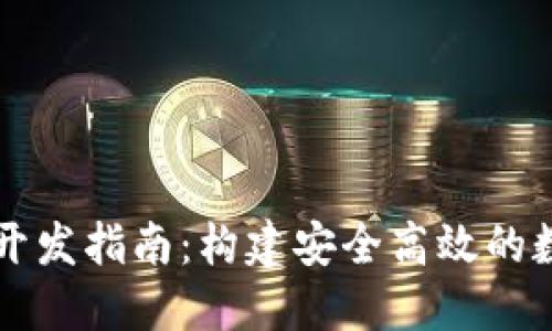 以太坊钱包代码开发指南:构建安全高效的数字资产管理工具