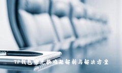 TP钱包币兑换难题解析与解决方案