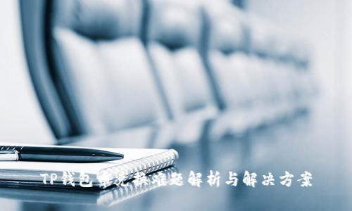 TP钱包币兑换难题解析与解决方案