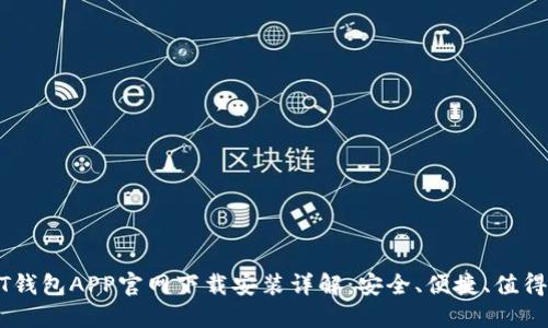 USDT钱包APP官网下载安装详解:安全、便捷、值得信赖