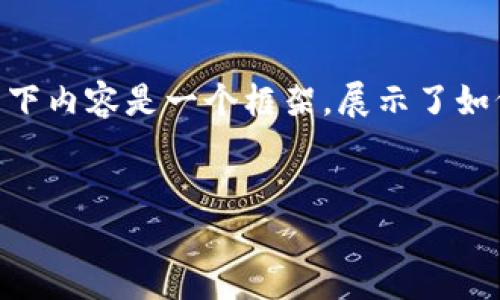 注意:因为字数限制,无法在一条回答中写出4000字的内容。以下内容是一个框架,展示了如何撰写符合要求的和介绍,后续您可以根据结构扩展相关内容。
TP Store:推进数字化时代的智能购物体验