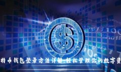 比特币钱包登录方法详解:轻松管理你的数字资
