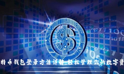 比特币钱包登录方法详解:轻松管理你的数字资产