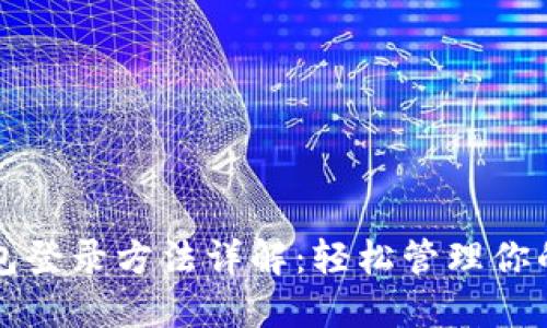 比特币钱包登录方法详解:轻松管理你的数字资产