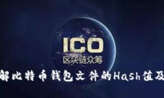 : 深入了解比特币钱包文件的Hash值及其安全性