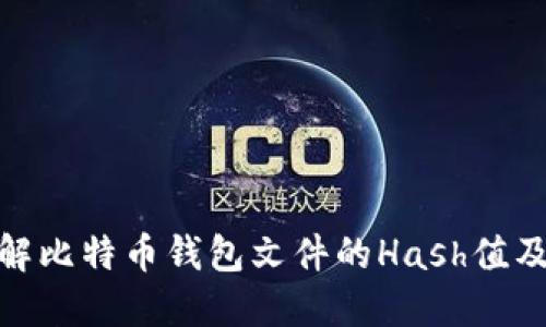 : 深入了解比特币钱包文件的Hash值及其安全性