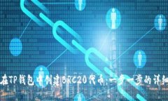 如何在TP钱包中创建BRC20代币:一步一步的详细指