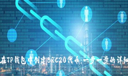 如何在TP钱包中创建BRC20代币:一步一步的详细指南