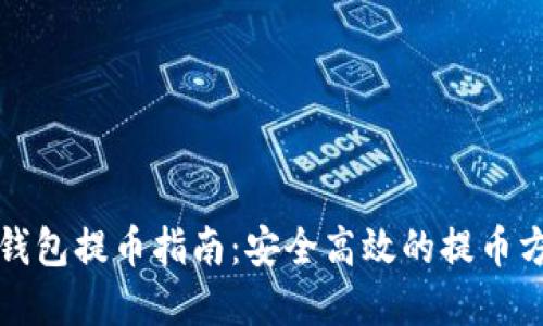 比特网钱包提币指南:安全高效的提币方式详解