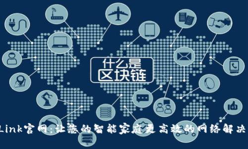 TP-Link官网:让您的智能家庭更高效的网络解决方案