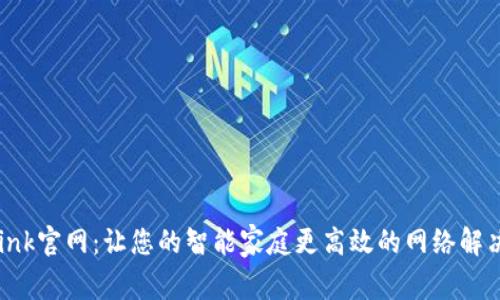 TP-Link官网:让您的智能家庭更高效的网络解决方案