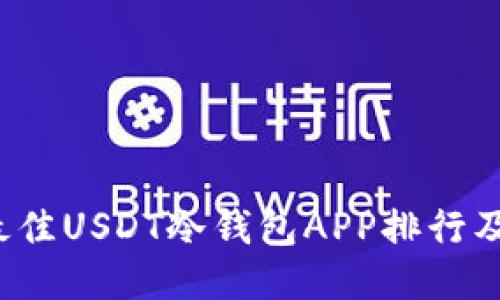 2023年最佳USDT冷钱包APP排行及使用指南