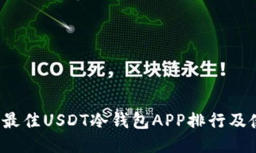 2023年最佳USDT冷钱包APP排行及使用指南