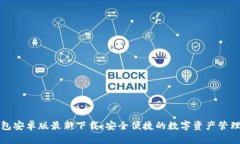 TP钱包安卓版最新下载:安全便捷的数字资产管理