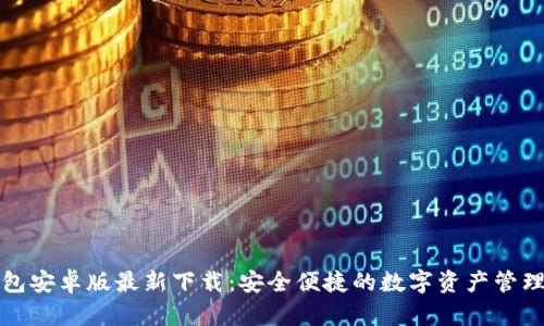 TP钱包安卓版最新下载:安全便捷的数字资产管理工具