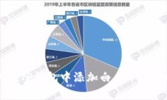 如何在TP钱包中添加白名单:全面指南