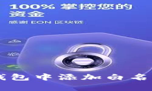如何在TP钱包中添加白名单:全面指南