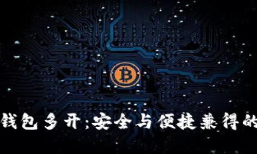 : 虚拟币钱包多开:安全与便捷兼得的最佳实践