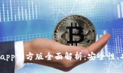2023年tp钱包app官方版全面解析:安全性、功能与