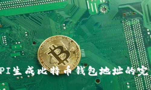 使用API生成比特币钱包地址的完整指南