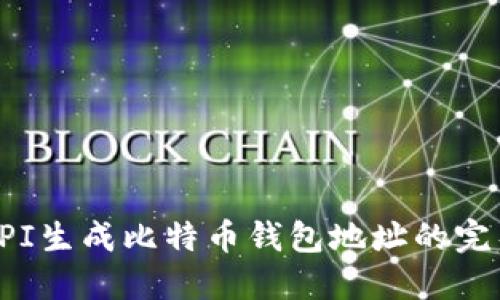 使用API生成比特币钱包地址的完整指南