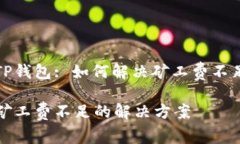 以太坊TP钱包: 如何解决矿工费不足的问题TP钱包