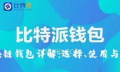 中国区块链钱包详解:选择、使用与安全指南