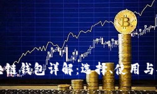 中国区块链钱包详解:选择、使用与安全指南