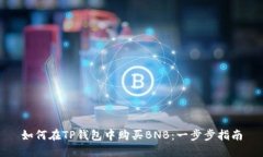 如何在TP钱包中购买BNB:一步步指南