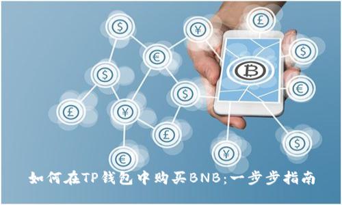 如何在TP钱包中购买BNB:一步步指南